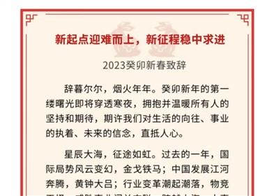 新起点迎难而上，新征程稳中求进｜威胜控股董事局主席吉为先生2023癸卯新春致辞