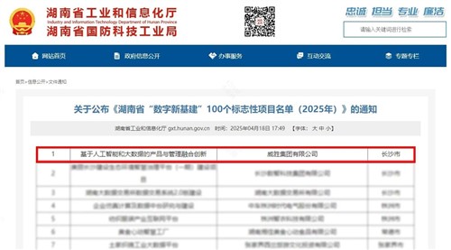 喜讯|威胜集团上榜湖南省“数字新基建”100个标志性项目名单
