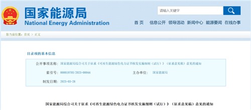 国家能源局对《绿证核发实施细则（试行）》征求意见