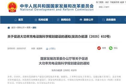 四部门促进大功率充电设施科学规划建设:建立大功率充电场站与配电网高 效互动机制