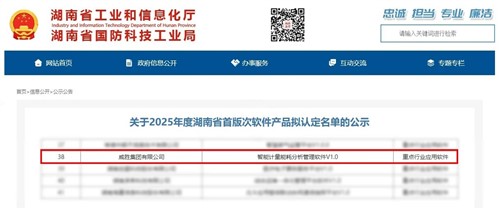 喜讯|威胜集团上榜2025年度湖南省首版次软件产品认定名单
